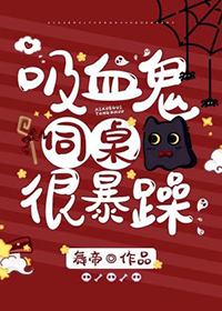 吸血鬼同桌搞笑短剧