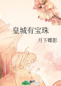月下蝶影皇城有宝珠