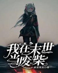 我在末世搬金砖免费漫画